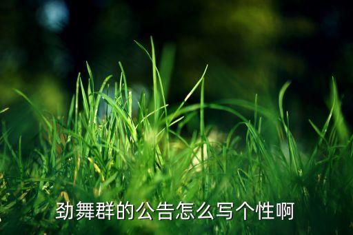 劲舞群的公告怎么写个性啊