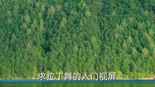 初学舞蹈视频，现在最流行的舞蹈是什么适合初学者的舞蹈