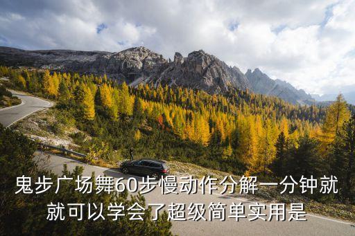 鬼步广场舞60步慢动作分解一分钟就就可以学会了超级简单实用是