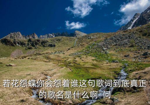 让眼泪等一等是什么歌，敢为天下先为旧梦流连万卷是什么歌