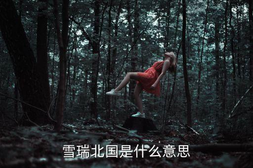 纳西瑞瑞舞蹈什么意思，花瑞的意思