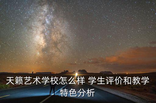 天籁艺术学校怎么样 学生评价和教学特色分析