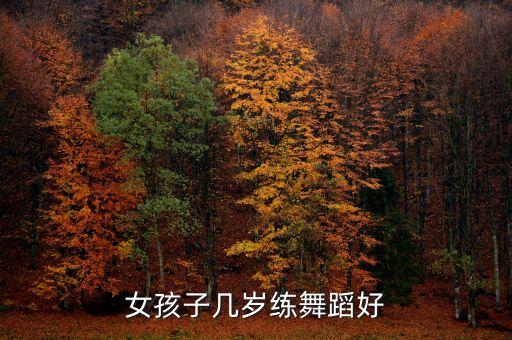 女孩什么时候学跳舞，女儿几岁学舞蹈最合适呢