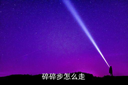 碎碎步怎么走