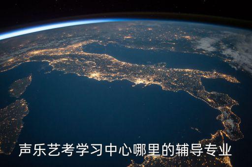 音乐艺考培训机构，云南音乐艺考培训哪里可以参加