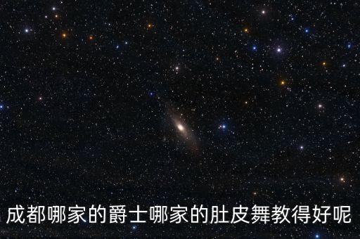 成都哪家的爵士哪家的肚皮舞教得好呢