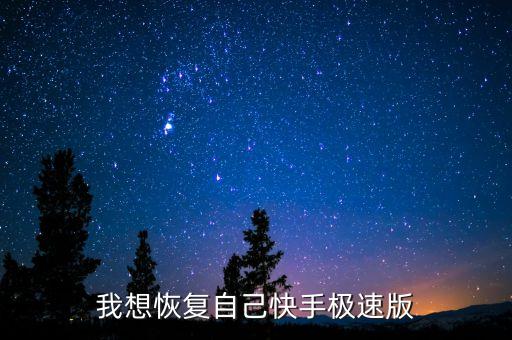 我想恢复自己快手极速版