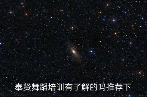 奉贤舞蹈培训有了解的吗推荐下