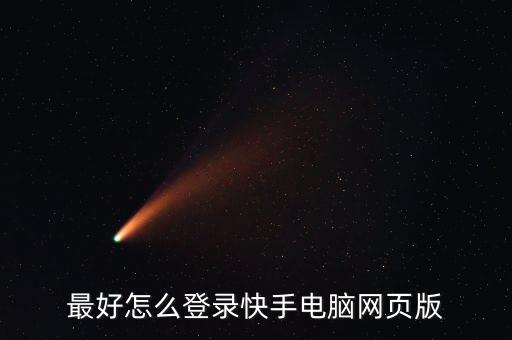 最好怎么登录快手电脑网页版