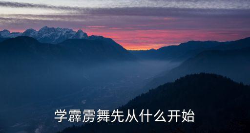 霹雳舞从哪里开始练，我是一个新人 想学霹雳舞 应该练什么 怎样练