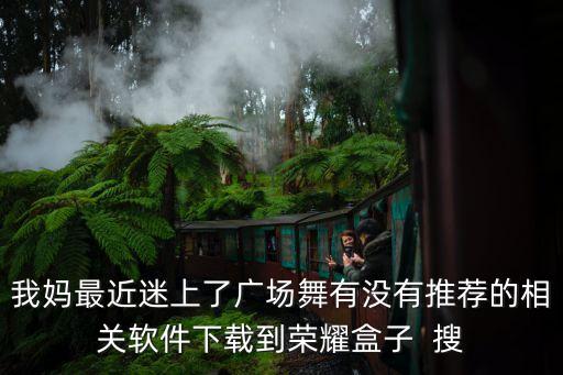 跳广场舞下载什么软件，广场舞下载用什么软件