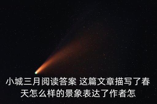 小城三月阅读答案 这篇文章描写了春天怎么样的景象表达了作者怎