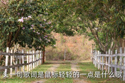 头一句歌词是鼠标轻轻的一点是什么歌