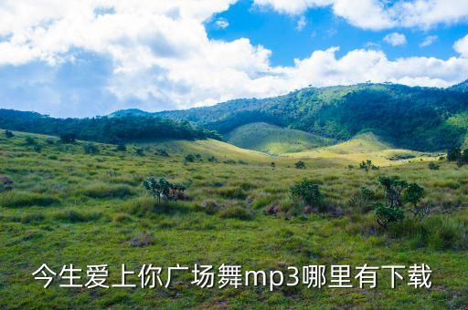 广场舞歌曲都有什么歌曲下载，哪里哪下载广场舞曲