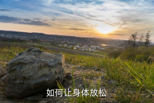跳舞后如何简单的放松，街舞舞步怎样才达到放松的境界队长说我的舞步太硬了说是练招
