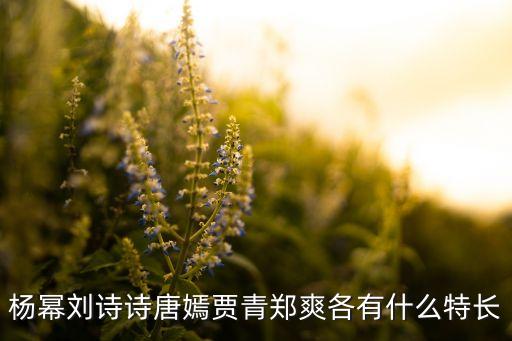 杨幂刘诗诗唐嫣贾青郑爽各有什么特长