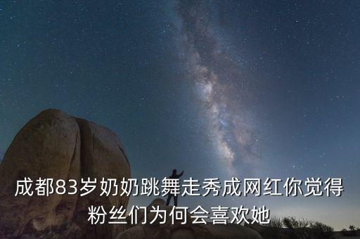 广场舞老太太网红视频，成都83岁奶奶跳舞走秀成网红你觉得粉丝们为何会喜欢她