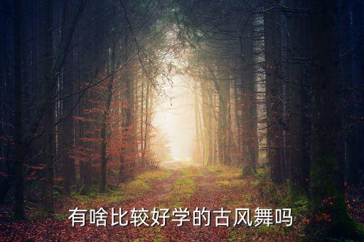 有啥比较好学的古风舞吗