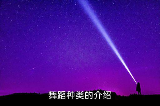舞蹈的专业特征有哪些，舞蹈的种类