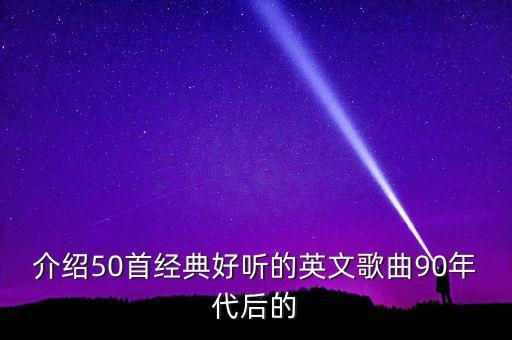 介绍50首经典好听的英文歌曲90年代后的