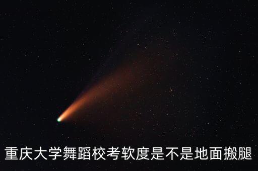 舞蹈软开度是什么，如何训练舞蹈的软开度