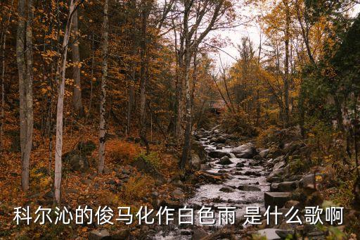 草原最美的姑娘叫什么，歌词里有草原上最美丽的姑娘我爱的人这首歌叫什么名字