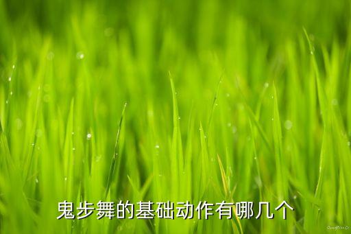 鬼步舞的基础动作有哪几个