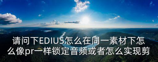 丁程鑫剪辑视频素材，求救用Ediue剪辑导出来的视频有严重的重影怎么设置工程文件参