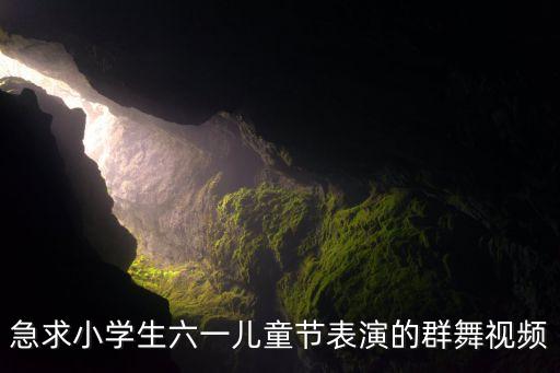 小学生舞蹈视频大全2019，儿童舞蹈大家舞起来20视频
