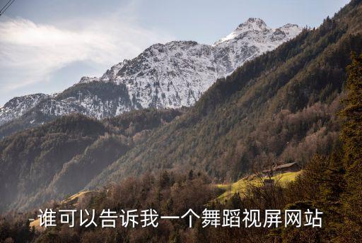 谁可以告诉我一个舞蹈视屏网站