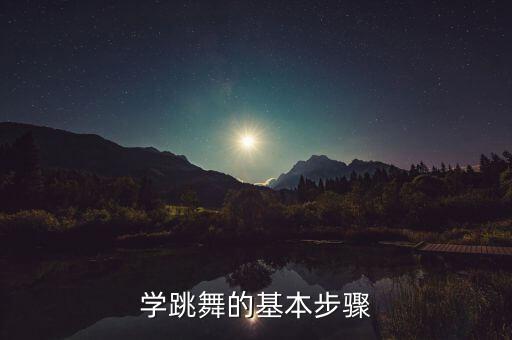 学跳舞的基本步骤