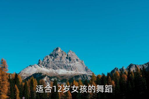 12岁女生适合什么舞蹈视频下载，12岁的小女孩适合跳什么舞
