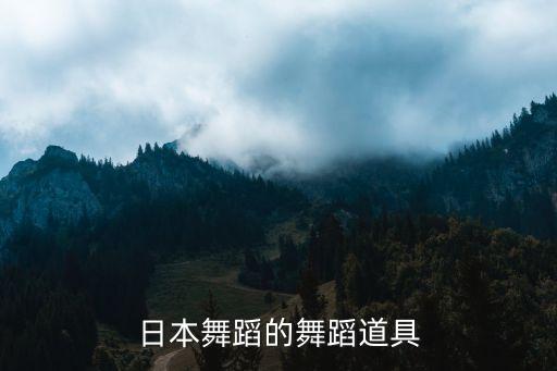 日本舞蹈的舞蹈道具