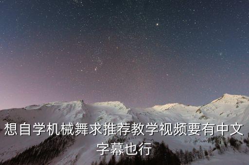 机械舞教学视频哪个好，谁有最完整 最实用的Poppin机械舞基础教学视频