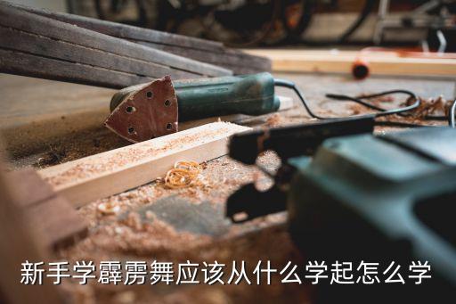新手学霹雳舞应该从什么学起怎么学