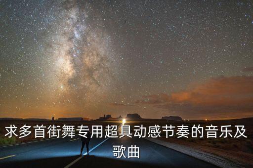 街舞动感舞曲有哪些，求超级好听的街舞动感音乐
