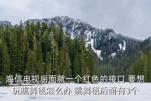 如何在电视上玩跳舞，夏普电视怎么切换到AV来玩跳舞毯