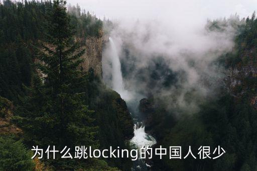 为什么跳locking的中国人很少