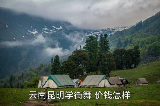 昆明学舞蹈大概多少钱，昆明学街舞要多少我想街舞
