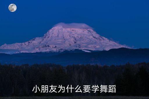 小朋友为什么要学舞蹈
