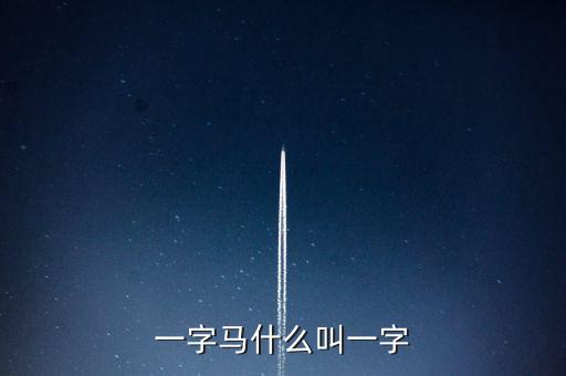 一字马什么叫一字