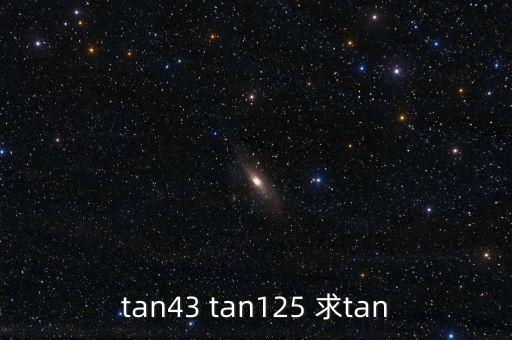 贝塔33步是什么韩语歌，tan43 tan125 求tan