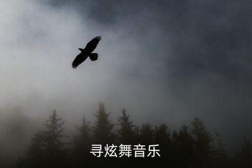 小跳蛙舞蹈最简单的，求好听的歌越多越好