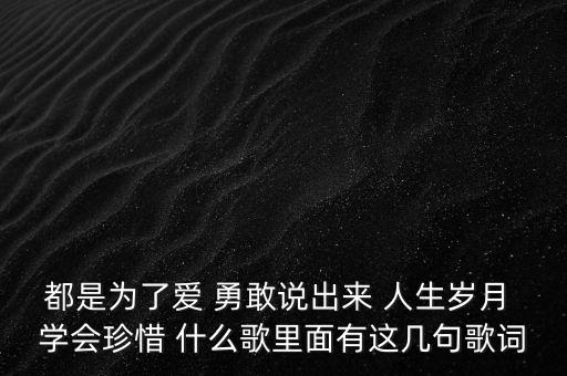 什么都是为了爱，人生活在世上难道都是为了爱与情吗
