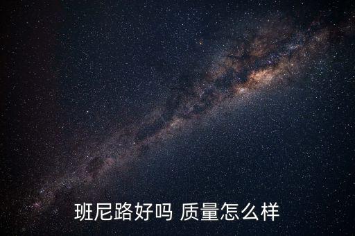 班尼路好吗 质量怎么样