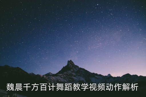舞蹈形体视频，教跳舞蹈的MV