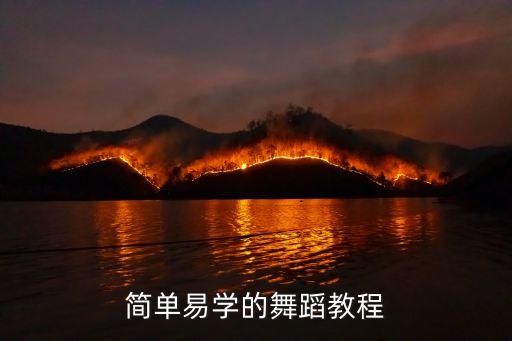 简单易学的舞蹈教程
