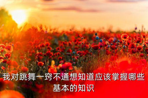 学歌舞最基本要掌握什么，一个初中学历的女生如果想学表演唱歌跳舞应该掌握哪些知识