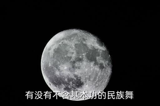 有没有不含基本功的民族舞