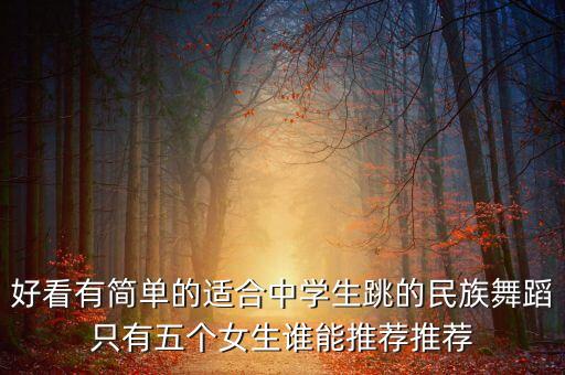 好看的舞蹈简单的，有什么简单易学的舞蹈求推荐